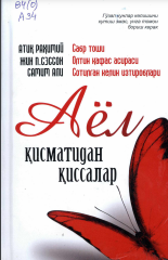 Аёл қисматидан қиссалар