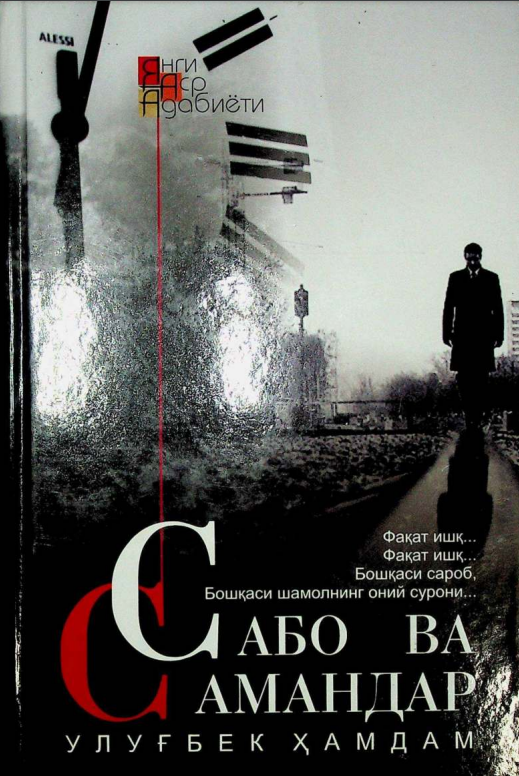 Сабо ва Самандар