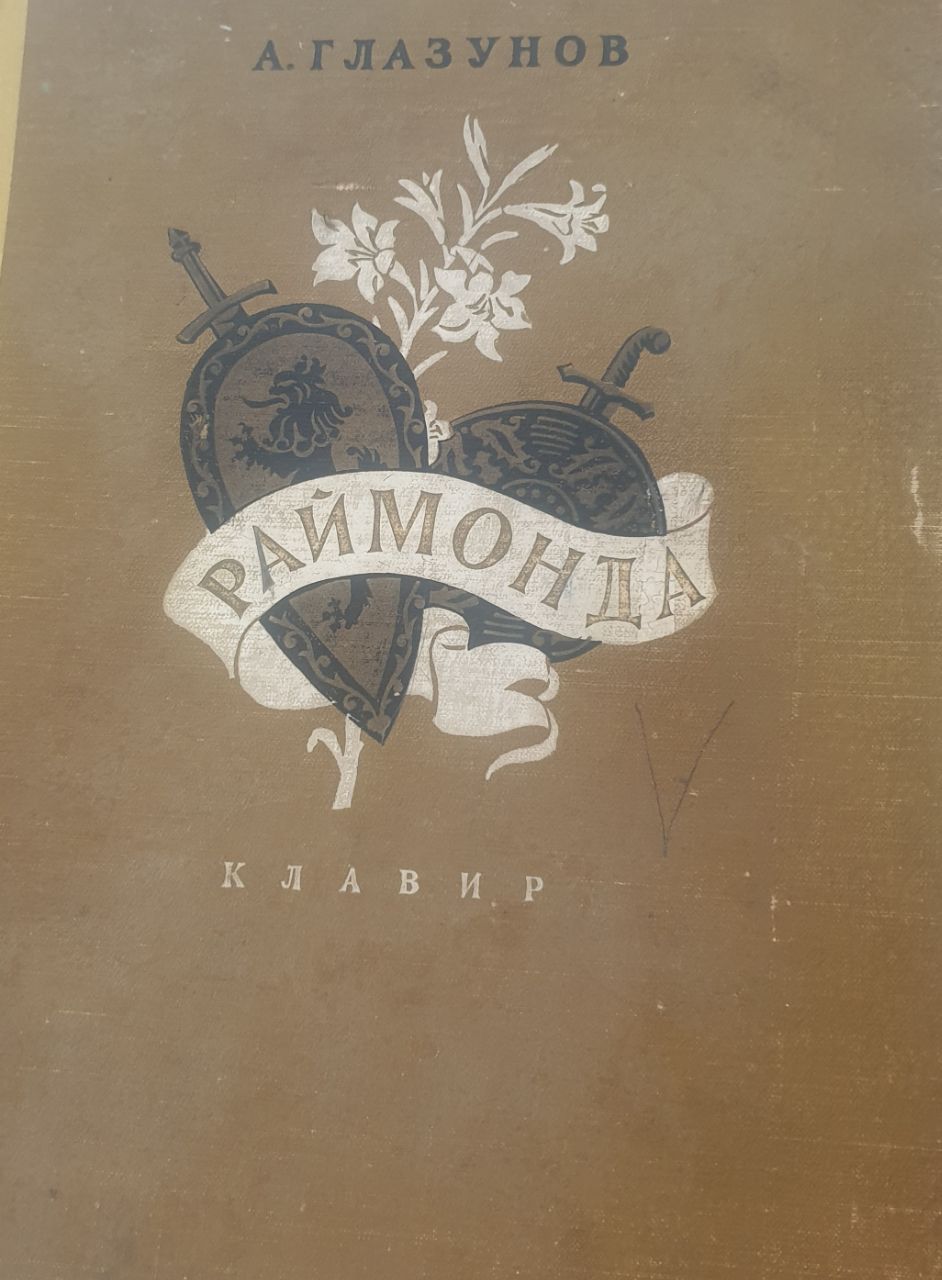 Раймонда