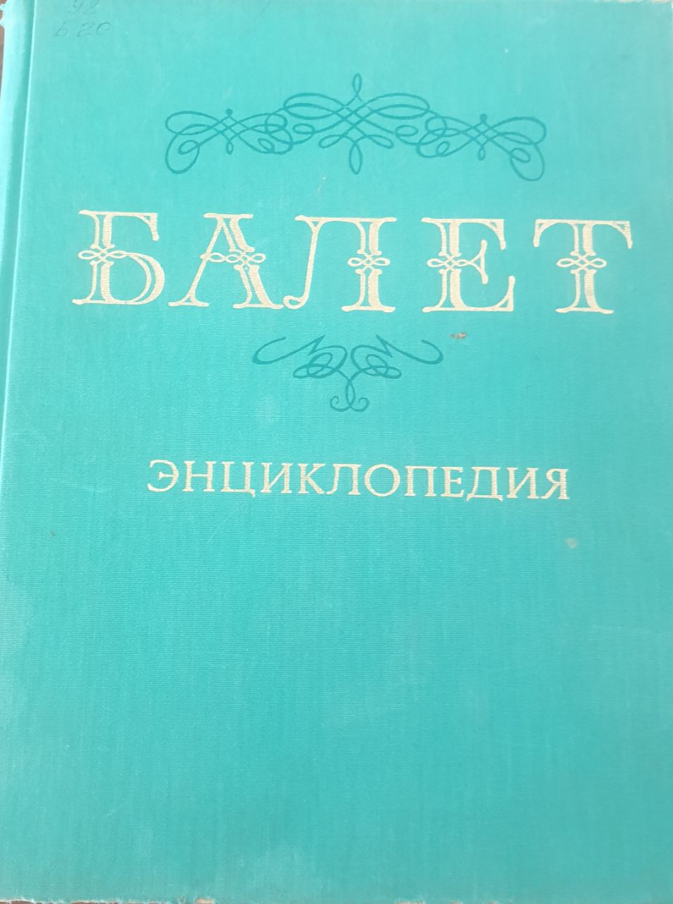 Балет энциклопедия