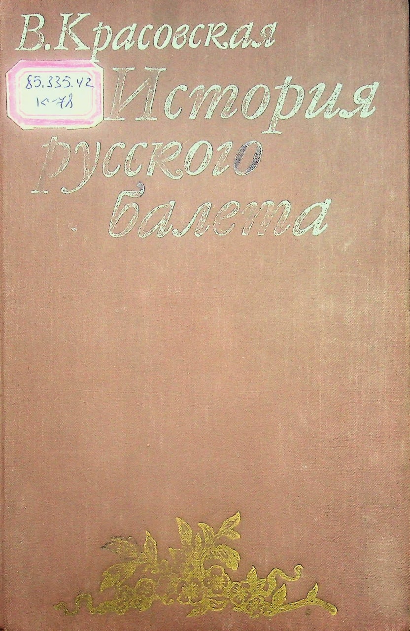 История русского балета
