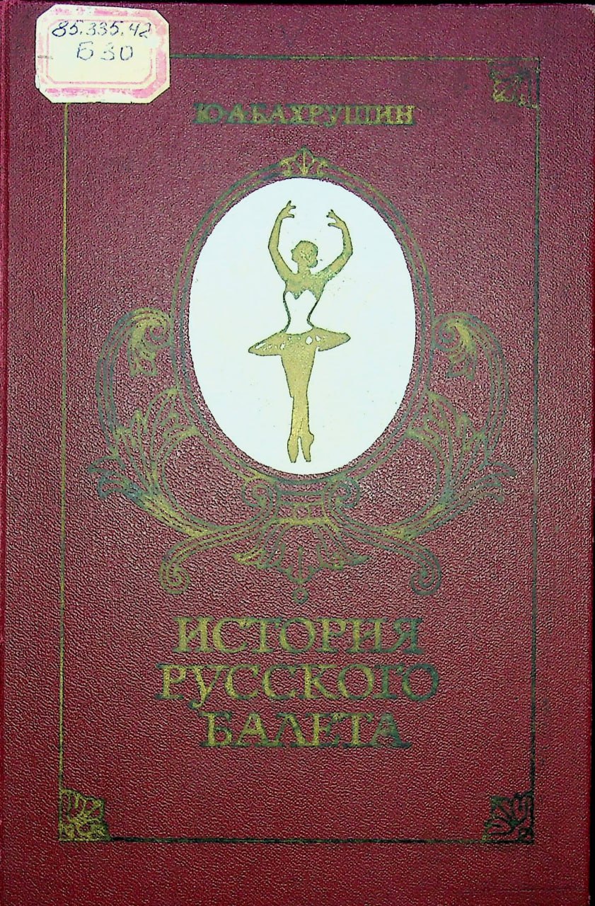 История русского балета