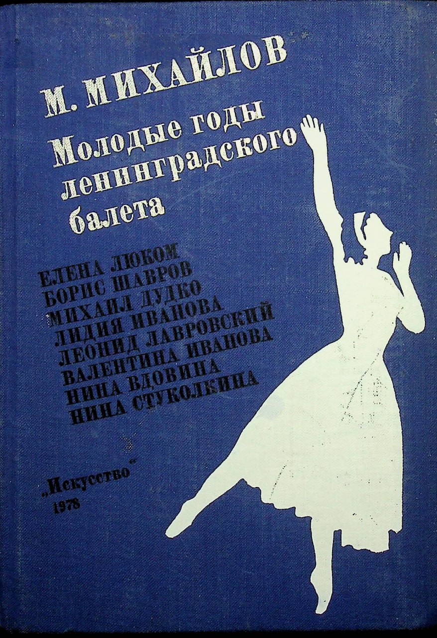 Молодые годы ленинградского балета