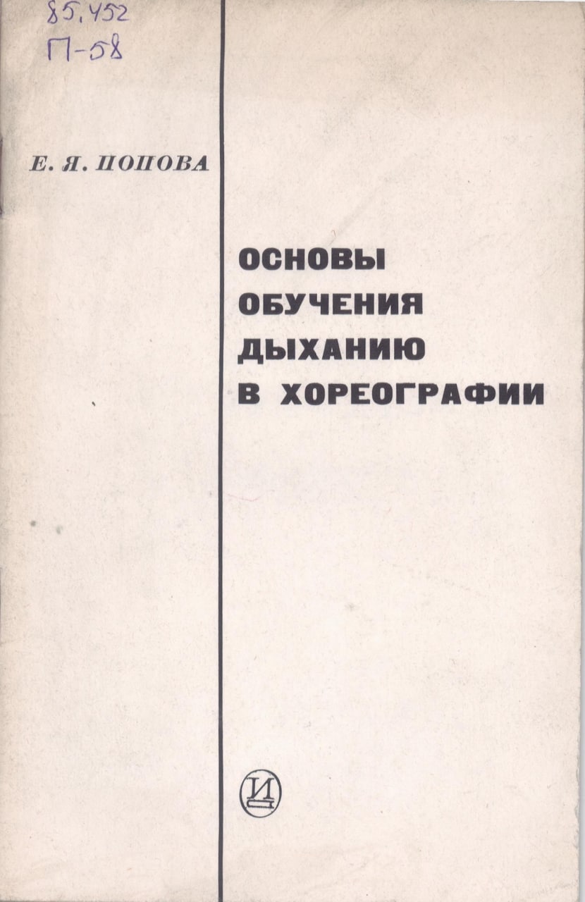 Основы обучения дыханию в хореографии