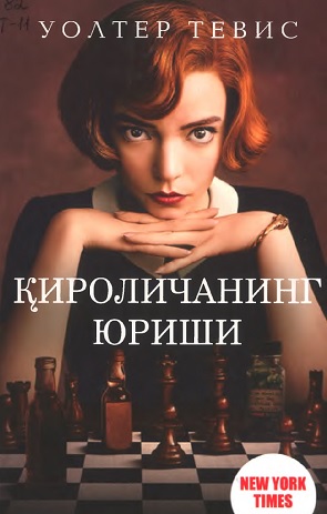 Қироличанинг юриши