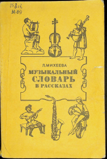Музикальный словарь в рассказах