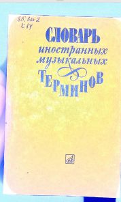 Словарь иностранных музикальных терминов
