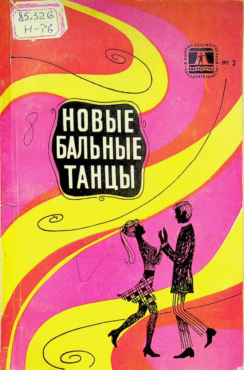 Новый бальные танцы