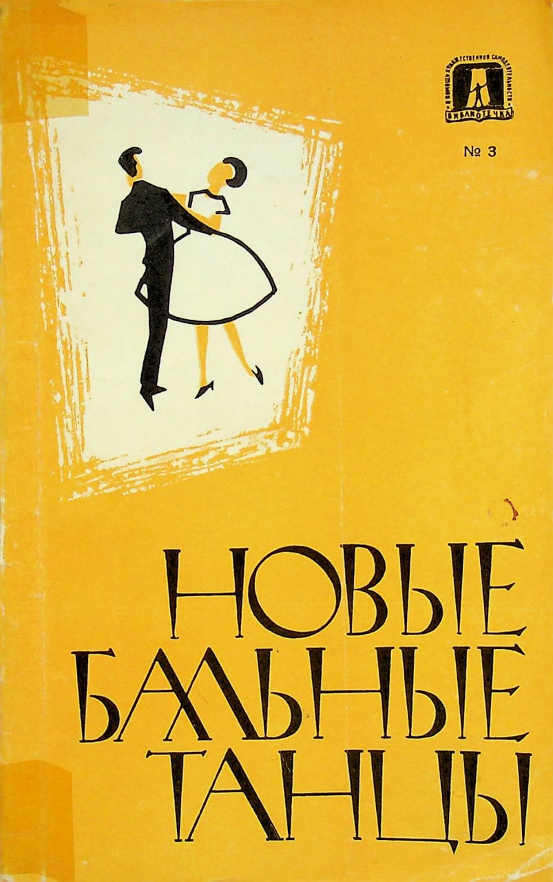 новый бальные танцы