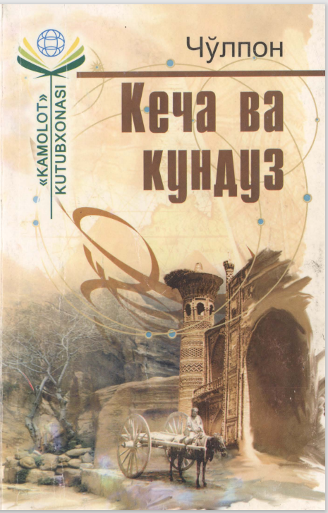 Кеча ва кундуз