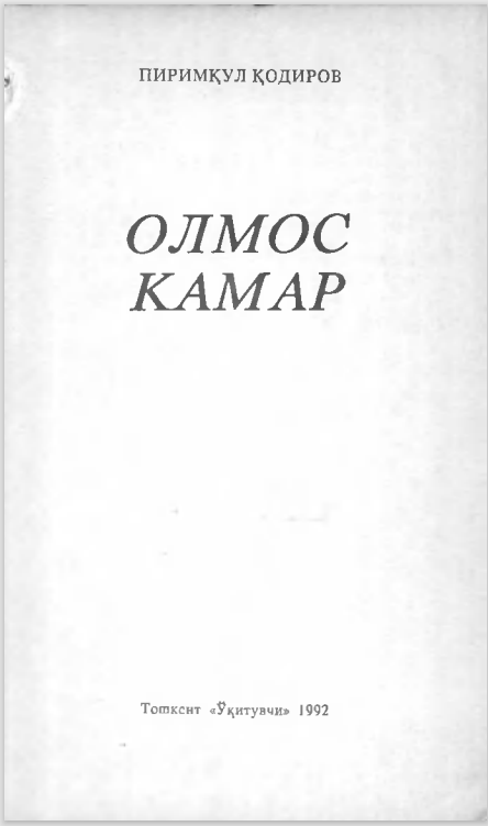Олмос камар