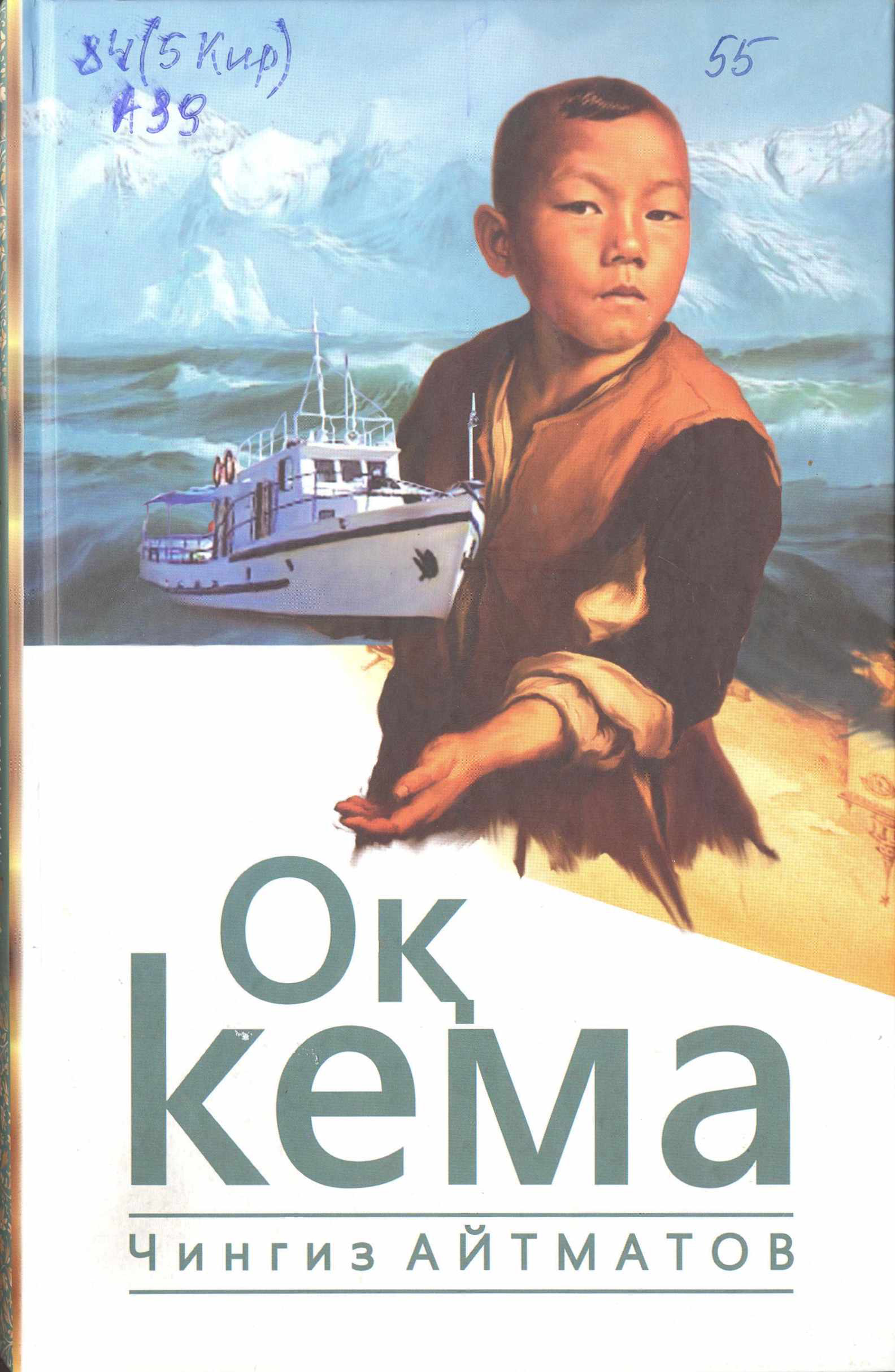 Оқ кема