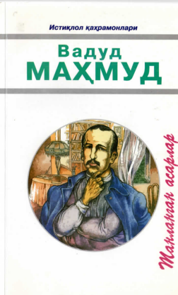 Танланган асарлар
