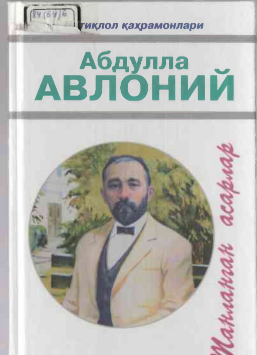 Абдулла Авлоний .Танланган асарлар 1-жилд