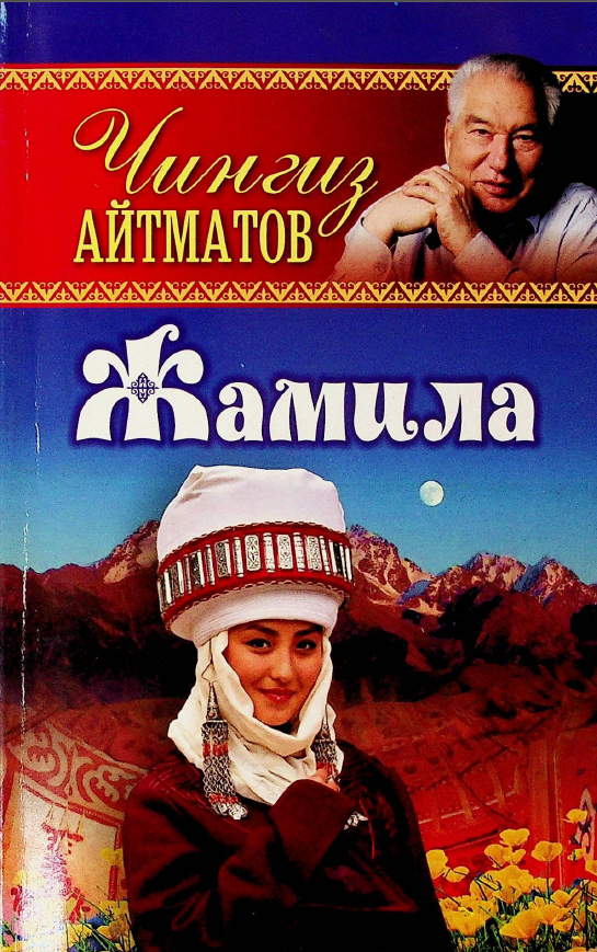 Жамила