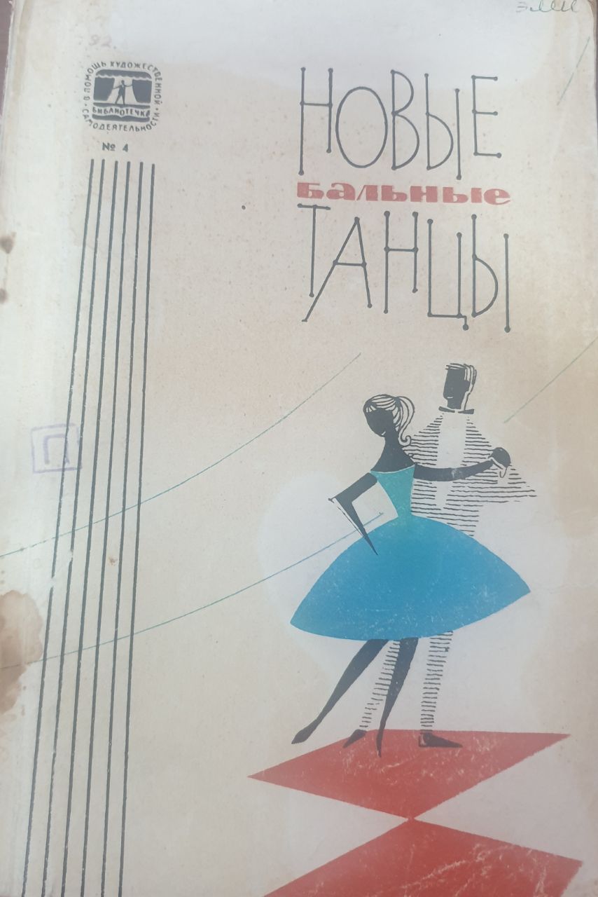 Новый бальные танцы