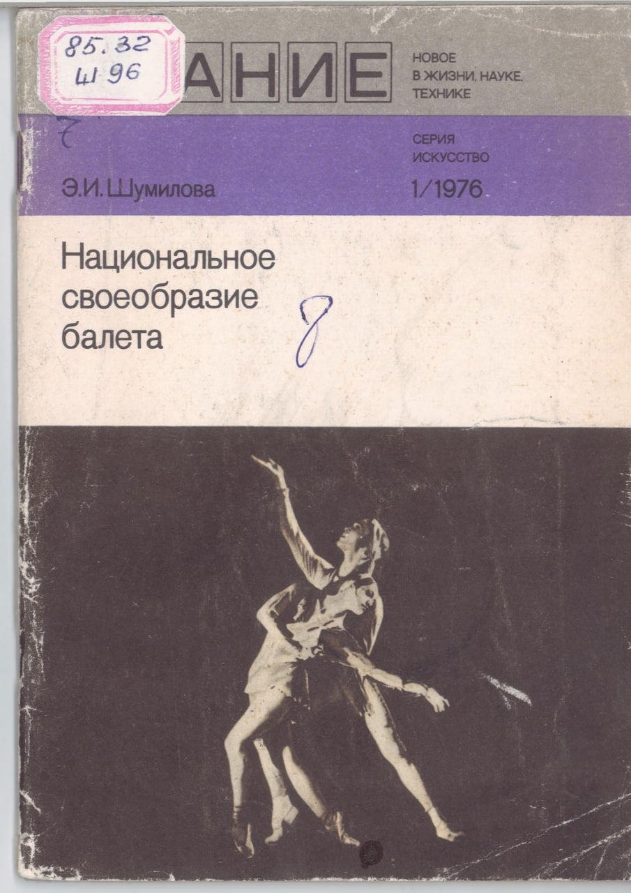 Национальное своеобразие балета