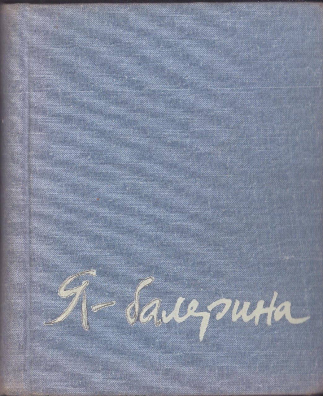 Я-Балерина