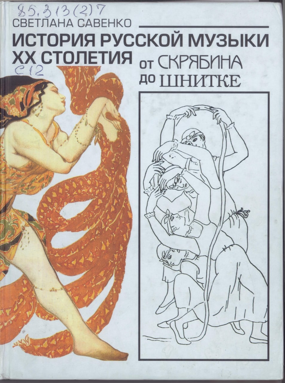 История русской музыки ХХ столетия