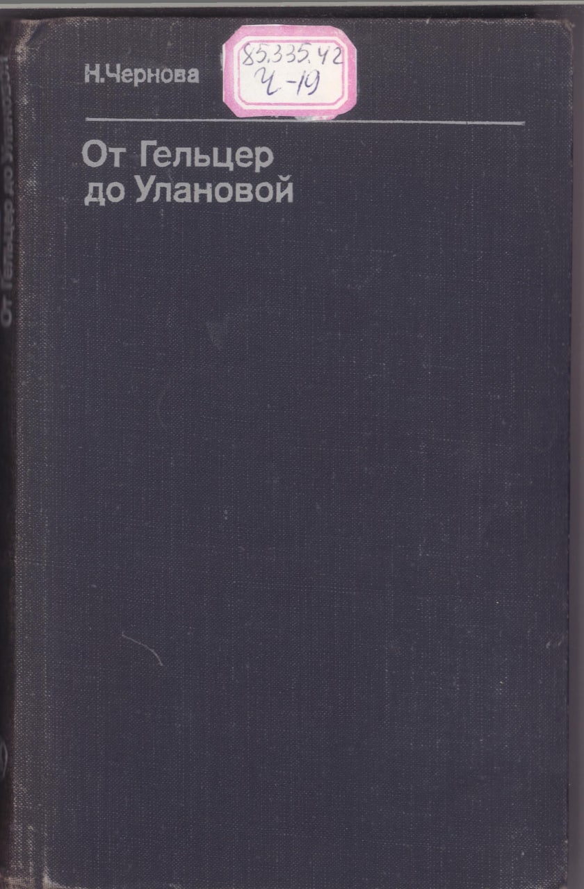 От Гельцер до Улановой