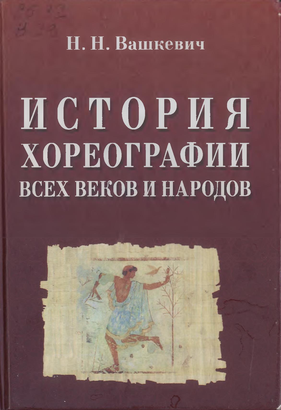 История хореографии всех веков и народов