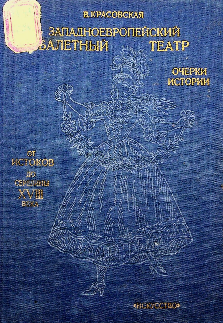 Заподноевропейский балетный театр