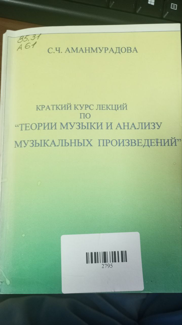 Краткий курс лекций по "Теории музыки и анализу музыкальных произведений"