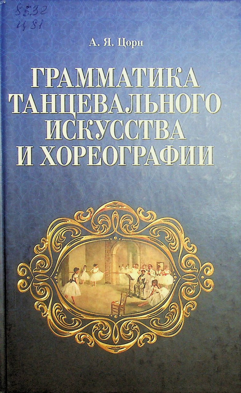 Грамматика танцевального искусства и хореографии