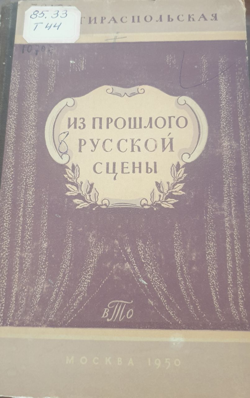 Из прошлого сцены