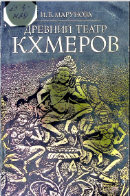 Древний театр КХМЕРОВ