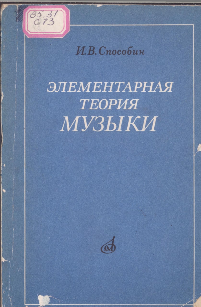 Элементарная теория музыки