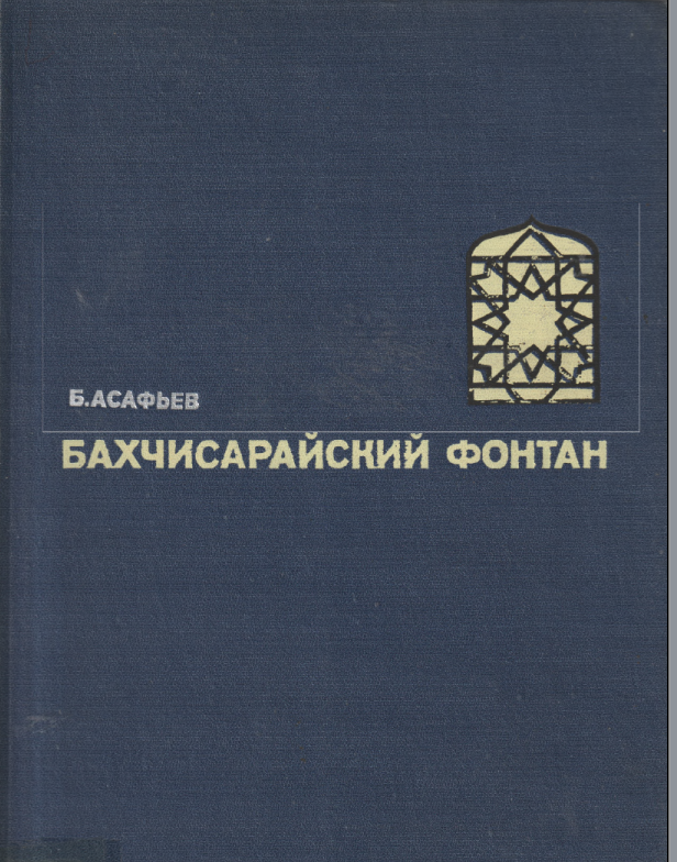 Бахчисарайский фонтан