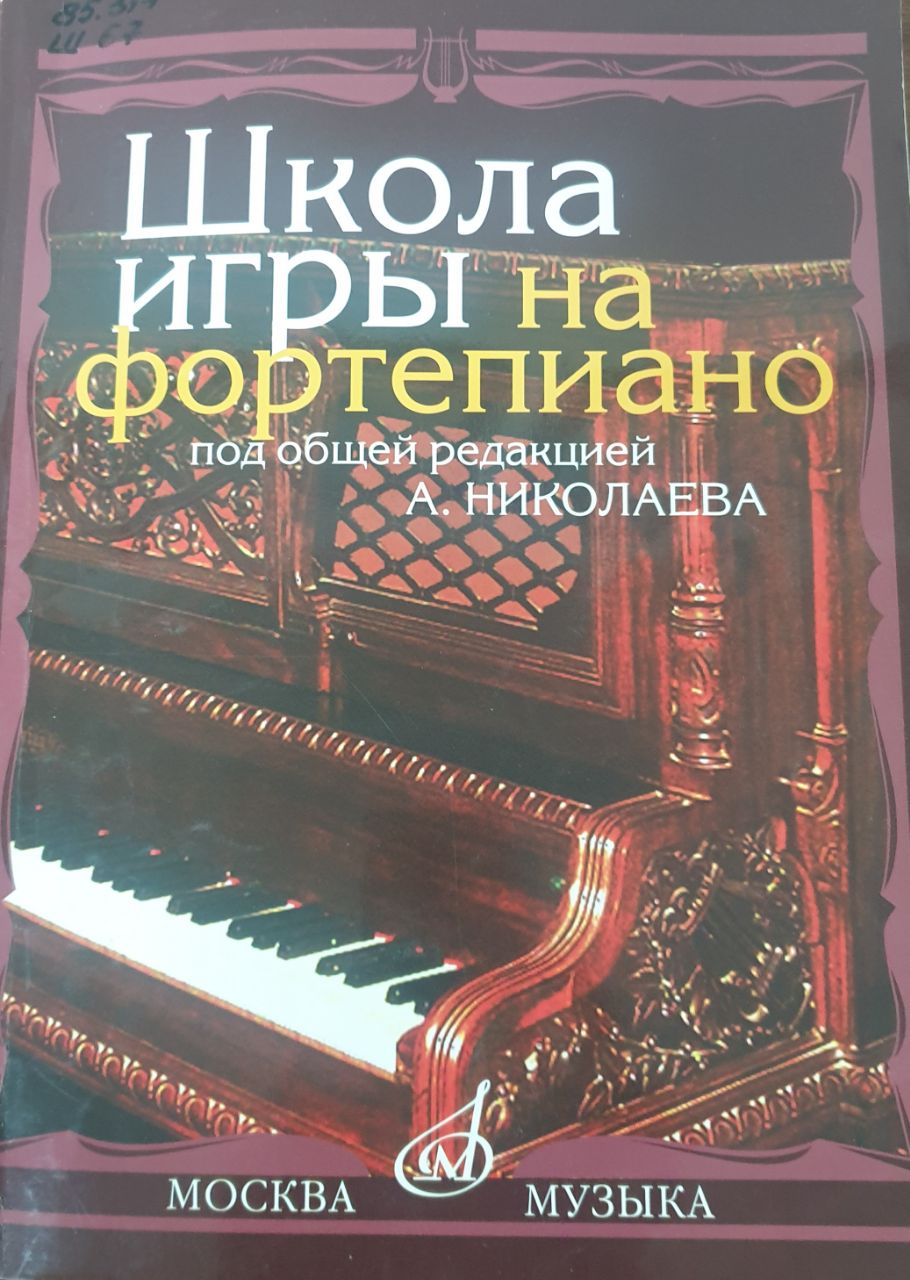 Школа игры на фортепиано под общей редакцией