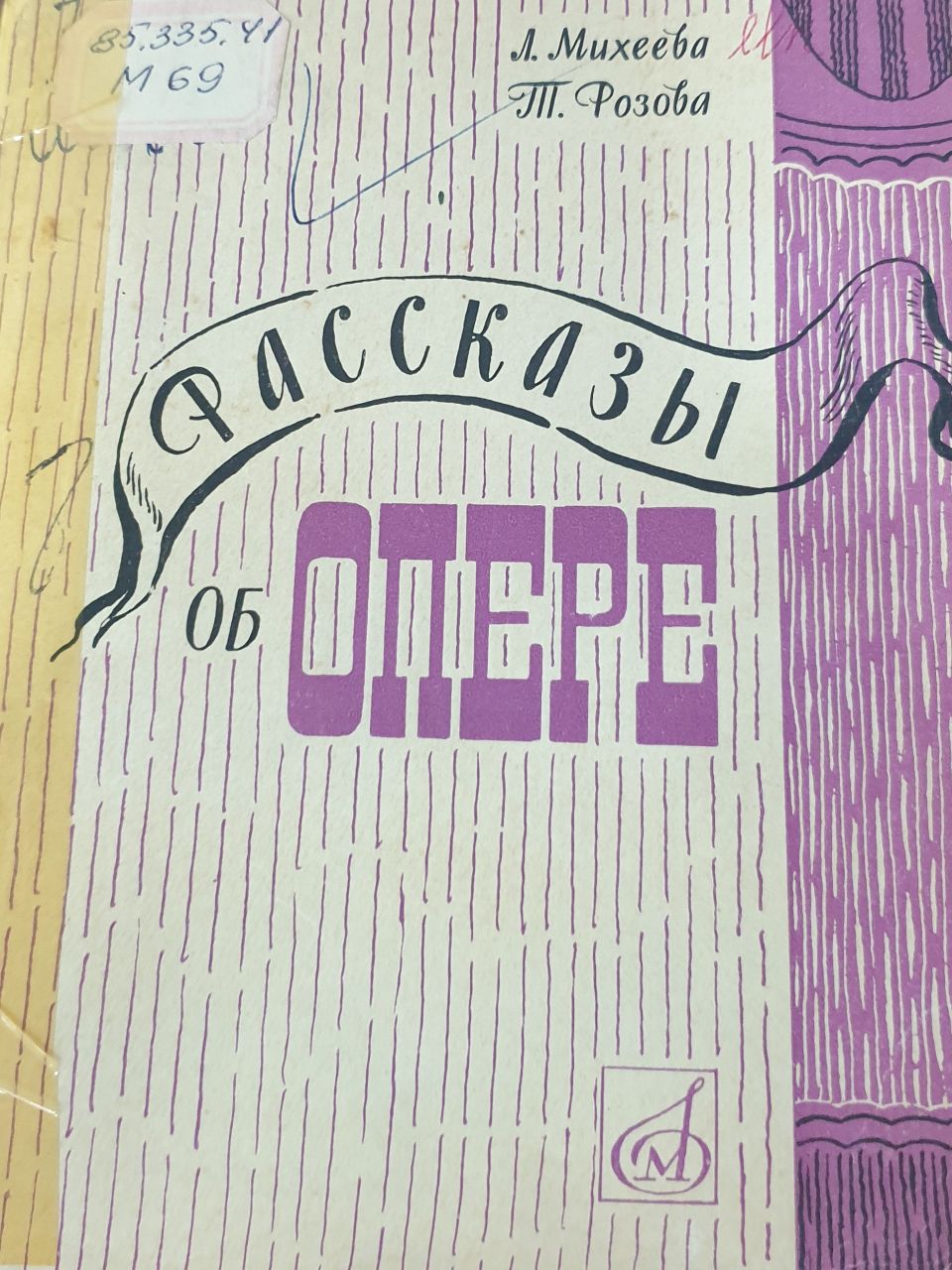 Рассказы об опере