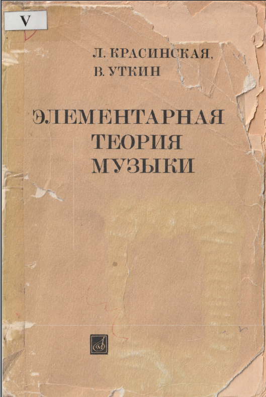 Элементарная теория музыки