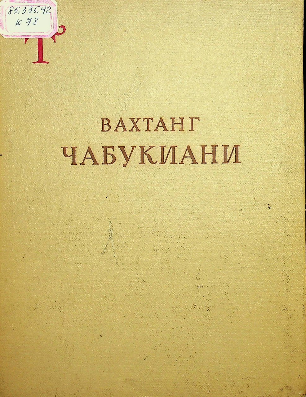 Вахтанг ЧАБУКИАНИ