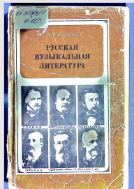 Русская музыкальная литература