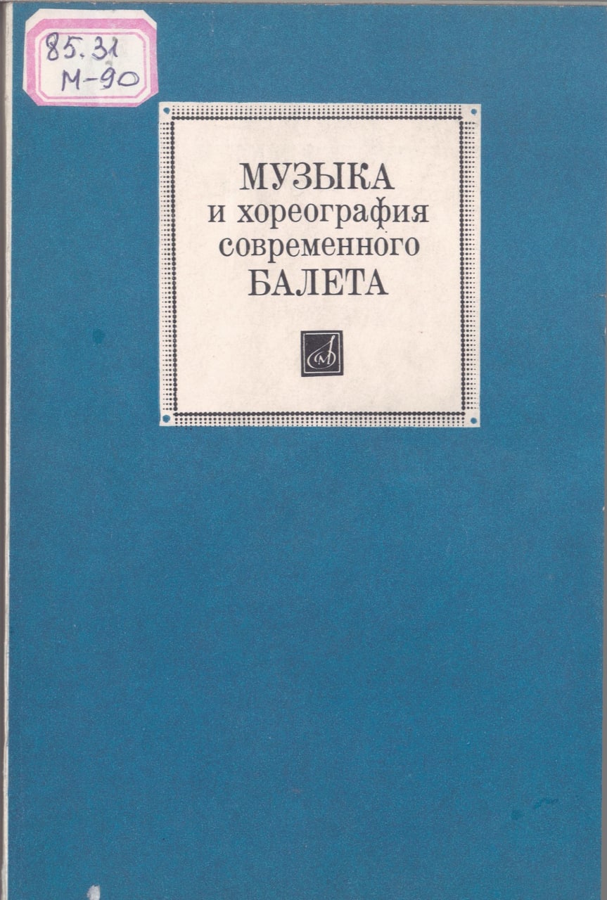 Музыка и хореография современного БАЛЕТА
