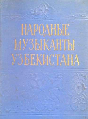 Народные музыканты Узбекистана