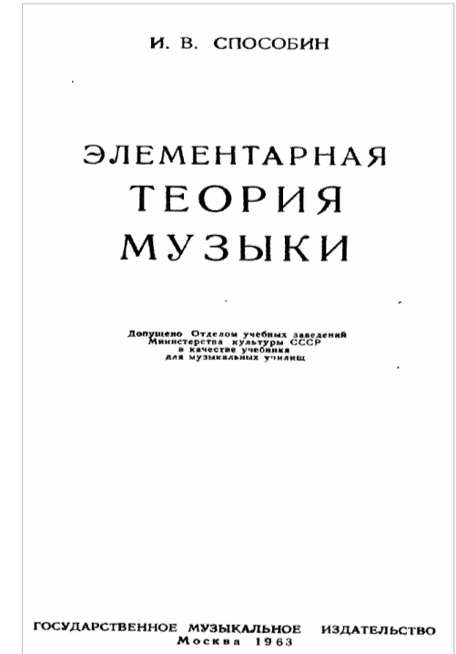 Элементарная теория музыки