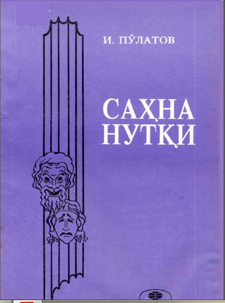 Саҳна нутқи