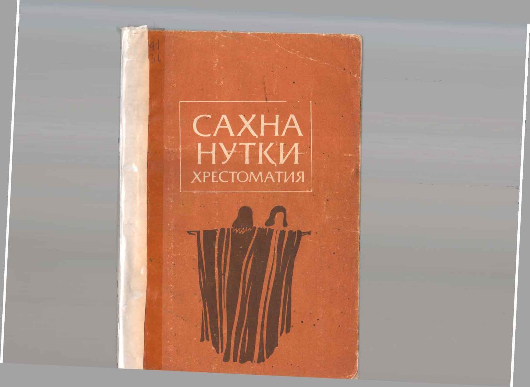 Саҳна нутқи хрестоматия