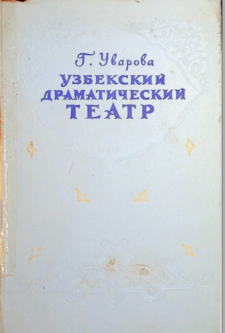 Узбекский драматический театр
