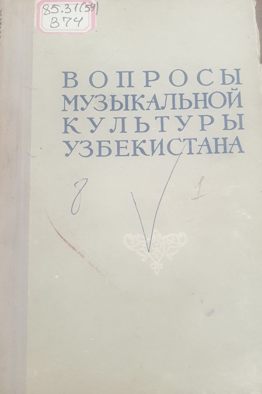 Вопросы музыкальной культуры Узбекистана
