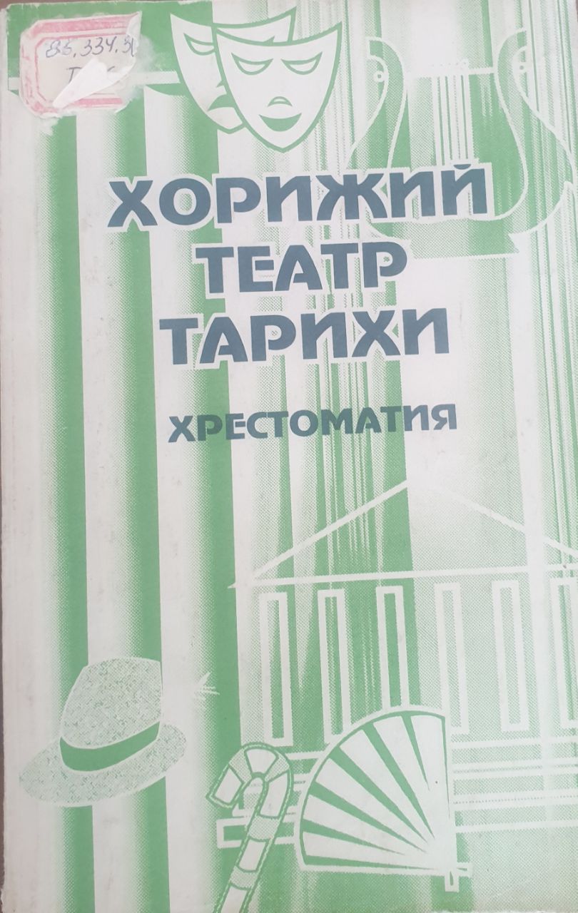Хорижий театр тарихи Хрестоматия