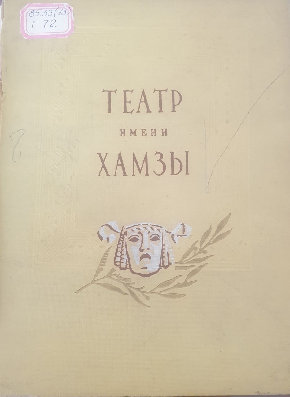 Театр имени хамзы