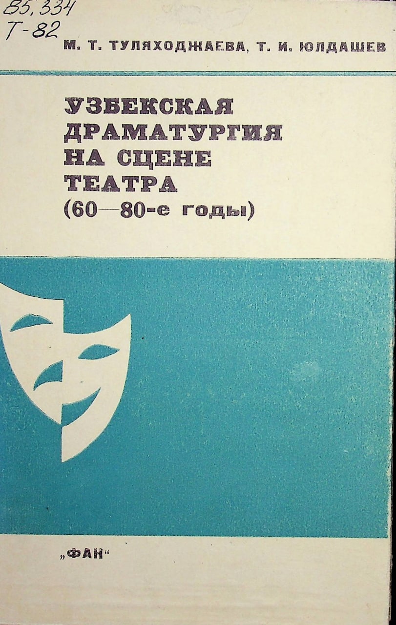 Узбекская драматургия на сцене театра (60-80-е годы)