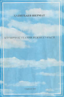 Қўғирчоқ театри режиссураси