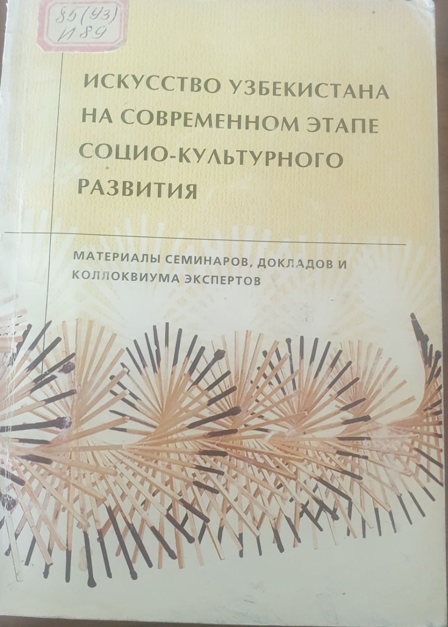 Искусство Узбекистана на современном этапе социо-культурного развития