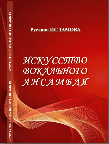 Искусство вокального ансамбля